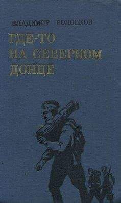 Читайте книги онлайн на Bookidrom.ru! Бесплатные книги в одном клике Владимир Волосков - Где-то на Северном Донце.