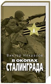 Читайте книги онлайн на Bookidrom.ru! Бесплатные книги в одном клике Виктор Некрасов - В окопах Сталинграда