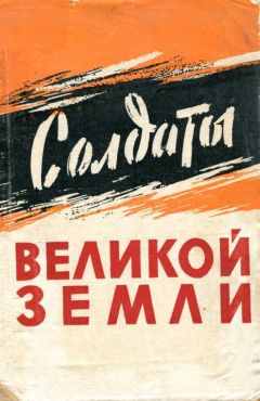 Читайте книги онлайн на Bookidrom.ru! Бесплатные книги в одном клике Григорий Горбатов - Солдаты великой земли