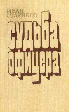 Читайте книги онлайн на Bookidrom.ru! Бесплатные книги в одном клике Иван Стариков - Судьба офицера. Книга 1 - Ярость