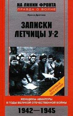 Читайте книги онлайн на Bookidrom.ru! Бесплатные книги в одном клике Ирина Дрягина - Записки летчицы У-2. Женщины-авиаторы в годы Великой Отечественной войны. 1942–1945