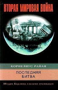 Читайте книги онлайн на Bookidrom.ru! Бесплатные книги в одном клике Райан Корнелиус - Последняя битва. Штурм Берлина глазами очевидцев