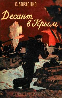 Читайте книги онлайн на Bookidrom.ru! Бесплатные книги в одном клике Сергей Борзенко - Десант в Крым