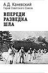 Читайте книги онлайн на Bookidrom.ru! Бесплатные книги в одном клике Александр Каневский - Впереди разведка шла