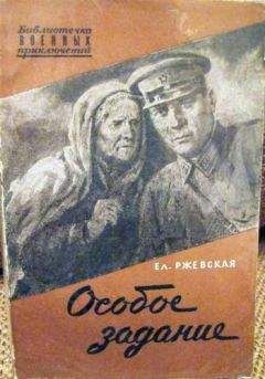 Читайте книги онлайн на Bookidrom.ru! Бесплатные книги в одном клике Елена Ржевская - Особое задание. Повесть о разведчиках