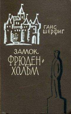 Читайте книги онлайн на Bookidrom.ru! Бесплатные книги в одном клике Ганс Шерфиг - Замок Фрюденхольм