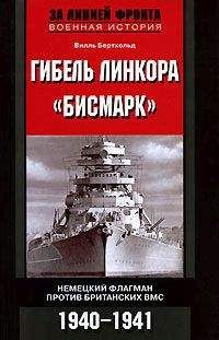 Читайте книги онлайн на Bookidrom.ru! Бесплатные книги в одном клике Вилль Бертхольд - Гибель линкора «Бисмарк». Немецкий флагман против британских ВМС. 1940-1941