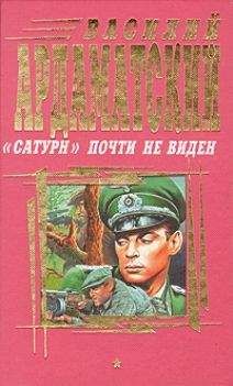 Читайте книги онлайн на Bookidrom.ru! Бесплатные книги в одном клике Василий Ардаматский - 