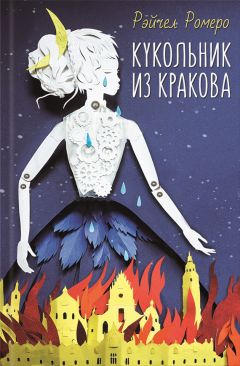 Читайте книги онлайн на Bookidrom.ru! Бесплатные книги в одном клике Рэйчел Ромеро - Кукольник из Кракова