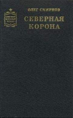 Читайте книги онлайн на Bookidrom.ru! Бесплатные книги в одном клике Олег Смирнов - Северная корона