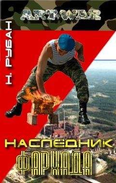 Читайте книги онлайн на Bookidrom.ru! Бесплатные книги в одном клике Николай Рубан - Наследник Фархада