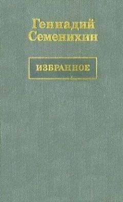 Геннадий Семенихин - Пани Ирена