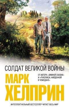 Читайте книги онлайн на Bookidrom.ru! Бесплатные книги в одном клике Марк Хелприн - Солдат великой войны