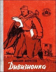 Читайте книги онлайн на Bookidrom.ru! Бесплатные книги в одном клике Михаил Алексеев - Дивизионка