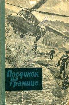 Читайте книги онлайн на Bookidrom.ru! Бесплатные книги в одном клике Евгений Рябчиков - Поединок на границе