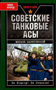 Читайте книги онлайн на Bookidrom.ru! Бесплатные книги в одном клике Михаил Барятинский - Советские танковые асы