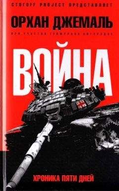 Читайте книги онлайн на Bookidrom.ru! Бесплатные книги в одном клике Орхан Джемаль - Война. Хроника пяти дней: Мирись, мирись, мирись