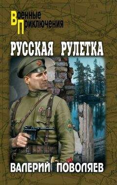 Читайте книги онлайн на Bookidrom.ru! Бесплатные книги в одном клике Валерий Поволяев - Русская рулетка