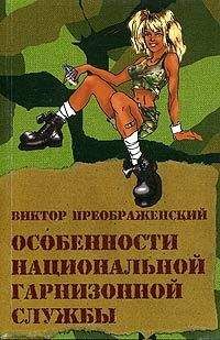 Читайте книги онлайн на Bookidrom.ru! Бесплатные книги в одном клике Виктор Преображенский - Особенности национальной гарнизонной службы