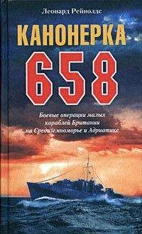 Читайте книги онлайн на Bookidrom.ru! Бесплатные книги в одном клике Леонард Рейнолдс - Канонерка 658. Боевые операции малых кораблей Британии на Средиземноморье и Адриатике