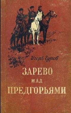 Читайте книги онлайн на Bookidrom.ru! Бесплатные книги в одном клике Игорь Гуров - Зарево над предгорьями
