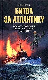 Читайте книги онлайн на Bookidrom.ru! Бесплатные книги в одном клике Денис Райнер - Битва за Атлантику. Эскорты кораблей британских ВМС. 1939-1945