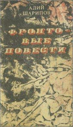 Читайте книги онлайн на Bookidrom.ru! Бесплатные книги в одном клике Адий Шарипов - Фронтовые повести