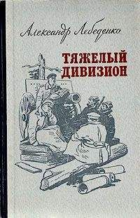 Читайте книги онлайн на Bookidrom.ru! Бесплатные книги в одном клике Александр Лебеденко - Тяжелый дивизион