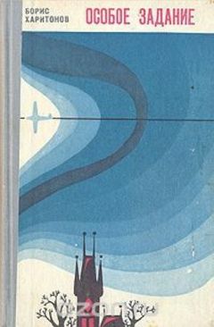 Читайте книги онлайн на Bookidrom.ru! Бесплатные книги в одном клике Борис Харитонов - Особое задание