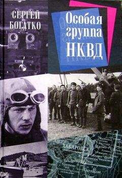Читайте книги онлайн на Bookidrom.ru! Бесплатные книги в одном клике Сергей Богатко - Особая группа НКВД