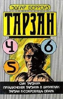 Читайте книги онлайн на Bookidrom.ru! Бесплатные книги в одном клике Эдгар Берроуз - Тарзан и сокровища Опара