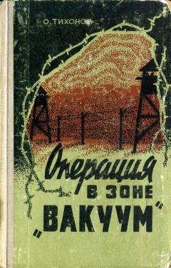 Читайте книги онлайн на Bookidrom.ru! Бесплатные книги в одном клике Олег Тихонов - Операция в зоне «Вакуум»