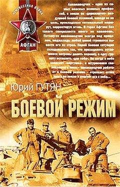 Читайте книги онлайн на Bookidrom.ru! Бесплатные книги в одном клике Юрий Гутян - Боевой режим