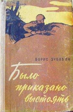 Читайте книги онлайн на Bookidrom.ru! Бесплатные книги в одном клике Борис Зубавин - Было приказано выстоять