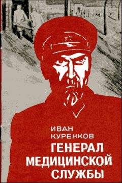 Читайте книги онлайн на Bookidrom.ru! Бесплатные книги в одном клике Иван Куренков - Генерал медицинской службы