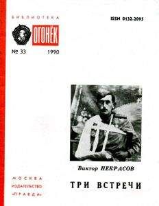 Читайте книги онлайн на Bookidrom.ru! Бесплатные книги в одном клике Виктор Некрасов - Три встречи