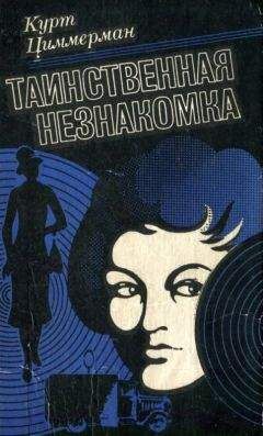 Читайте книги онлайн на Bookidrom.ru! Бесплатные книги в одном клике Курт Циммерман - Таинственная незнакомка