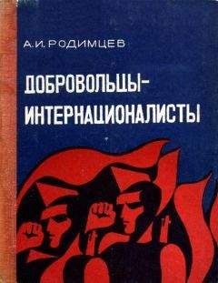 Александр Родимцев - Добровольцы-интернационалисты