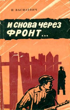 Читайте книги онлайн на Bookidrom.ru! Бесплатные книги в одном клике Иван Василевич - И снова через фронт…