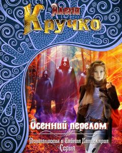 Читайте книги онлайн на Bookidrom.ru! Бесплатные книги в одном клике Алёна Кручко - Осенний перелом (СИ)