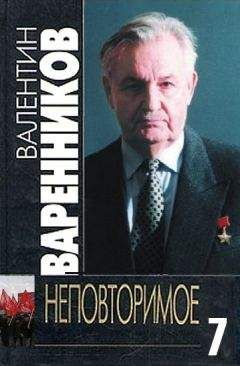 Валентин Варенников - Неповторимое. Книга 7