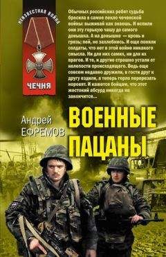 Читайте книги онлайн на Bookidrom.ru! Бесплатные книги в одном клике Андрей Ефремов - Военные пацаны (сборник)