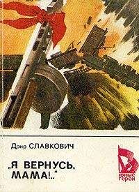Читайте книги онлайн на Bookidrom.ru! Бесплатные книги в одном клике Даир Славкович - «Я вернусь, мама!..»