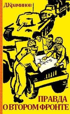 Читайте книги онлайн на Bookidrom.ru! Бесплатные книги в одном клике Даниил Краминов - Правда о втором фронте