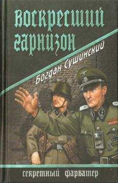 Читайте книги онлайн на Bookidrom.ru! Бесплатные книги в одном клике Богдан Сушинский - Воскресший гарнизон