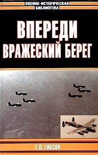 Читайте книги онлайн на Bookidrom.ru! Бесплатные книги в одном клике Гай Гибсон - Впереди вражеский берег