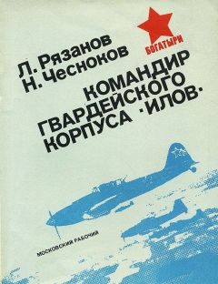 Читайте книги онлайн на Bookidrom.ru! Бесплатные книги в одном клике Леонид Рязанов - Командир гвардейского корпуса «илов»