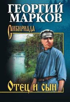 Читайте книги онлайн на Bookidrom.ru! Бесплатные книги в одном клике Георгий Марков - Отец и сын (сборник)