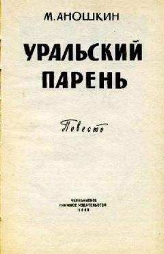 Читайте книги онлайн на Bookidrom.ru! Бесплатные книги в одном клике Михаил Аношкин - Уральский парень