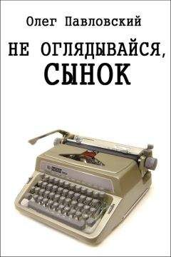 Читайте книги онлайн на Bookidrom.ru! Бесплатные книги в одном клике Олег Павловский - Не оглядывайся, сынок